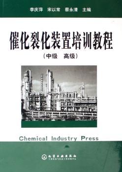 催化裂化装置培训教程(中级 )