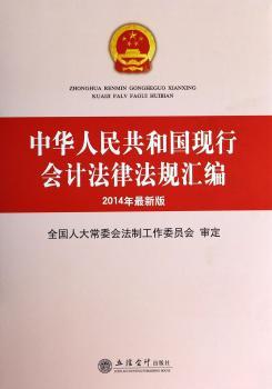 中华人民共和国现行会计法律法规汇编:2014年
