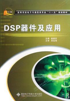 DSP器件及应用