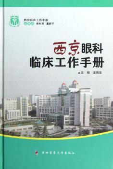 西京眼科临床工作手册