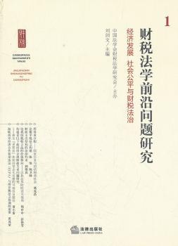 财税法学前沿问题研究:1:经济发展 社会公平与财税法治