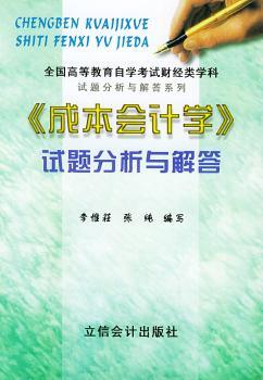 《成本会计学》试题分析与解答 - - 全国高等教育自学考试财经类学科试题分析与解答系列