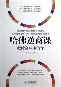 哈佛逆商课-献给奋斗中的你
