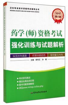 2015-药学(师)资格考试强化训练与试题解析-第八版