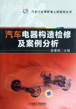 汽车电器构造检修及案例分析