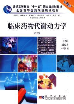 临床药物代谢动力学-第2版-案例版