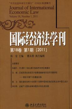 国际经济法学刊:第18卷第1期(2011)