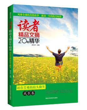 读者精品文摘20年精华：成长卷——站在苦难的枝头微笑（选本！世界上文字，滋润亿万读者的心灵，一部可以相伴一生的心灵圣经，价值的美文合订本。）