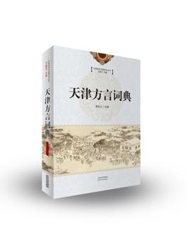 天津方言词典