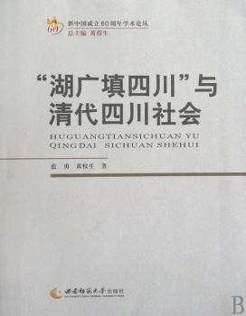 湖广填四川与清初四川社会