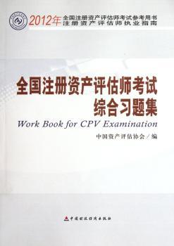 全国注册资产评估师考试综合习题集-2012年全国注册资产评估师考试用书注册资产评估师执业指南