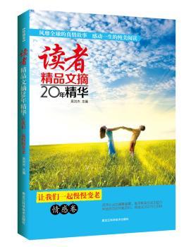 读者精品文摘20年精华：情感卷——让我们一起慢慢变老（选本！世界上文字，滋润亿万读者的心灵，一部可以相伴一生的心灵圣经，价值的美文合订本。）