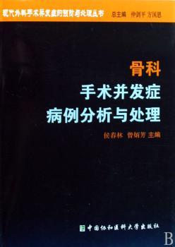 骨科手术并发症病例分析与处理