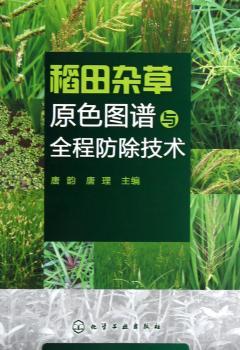 稻田杂草原色图谱与全程防除技术