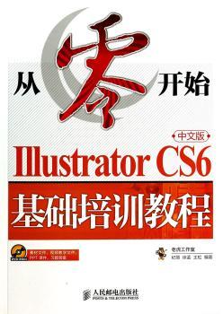 从零开始中文版Illustrator CS6基础培训教程-(附光盘)