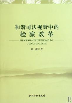 和谐司法视野中的检察改革