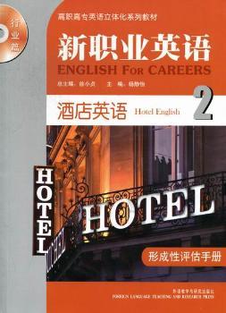 新职业英语：酒店英语：2：1：形成性评估手册
