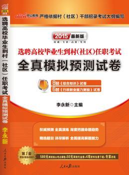 选聘高校毕业生到村(社区)任职考试全真模拟预测试卷(最新版)