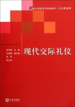 现代交际礼仪