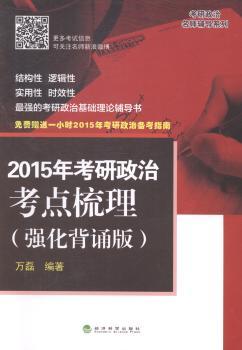 2015年考研政治考点梳理-(强化背诵版)-免费赠送一小时2015年考研政治备考指南
