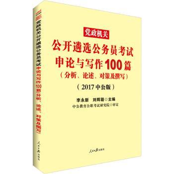 公开遴选公务员考试申论与写作100篇：分析、论述、对策及撰写