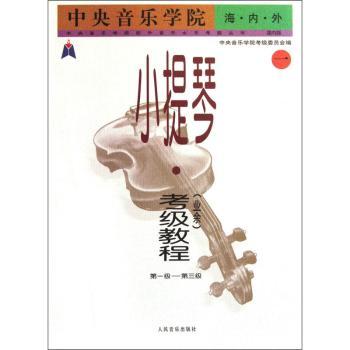 中央音乐学院海内外小提琴(业余)考级教程级-第三级