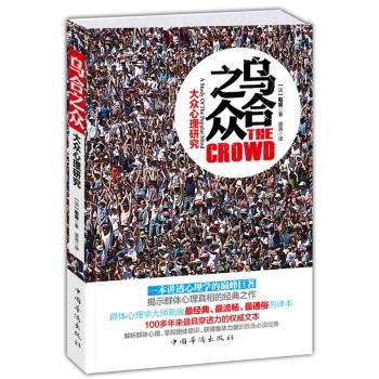 乌合之众:a study of the popular mind
