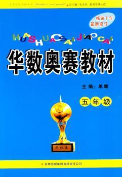 华数奥赛教材(5年级)