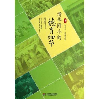 清华附小的德育细节