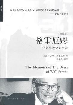 格雷厄姆：华尔街教父回忆录：典藏版