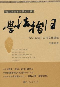 学法指归：学习方法与古代文化随笔