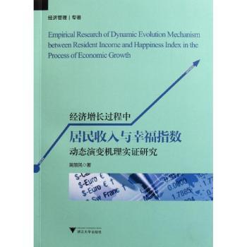 经济增长过程中居民收入与幸福指数动态演变机理实证研究
