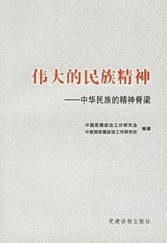 伟大的民族精神:中华民族的精神脊梁
