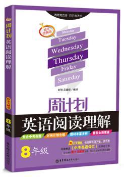 周计划：英语阅读理解（八年级）（附全文翻译）五年经典版