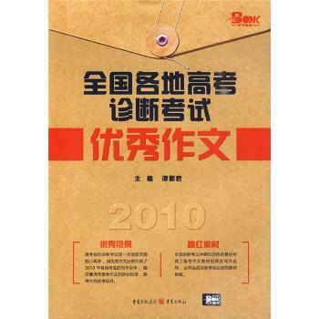 2010-全国各地高考诊断考试作文