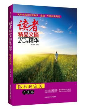 读者精品文摘20年精华：人生卷——你不必（选本！世界上文字，滋润亿万读者的心灵，一部可以相伴一生的心灵圣经，价值的美文合订本。）