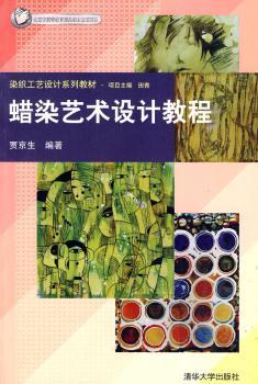 蜡染艺术设计教程