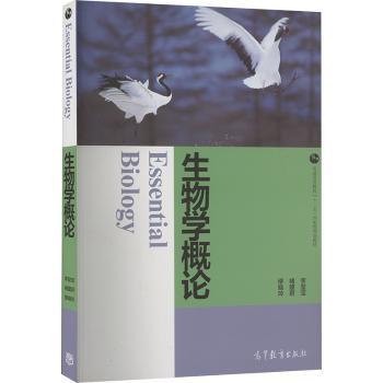 生物学概论