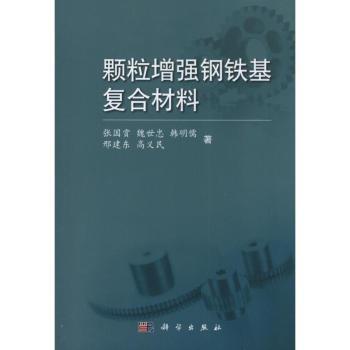 颗粒增强钢铁基复合材料