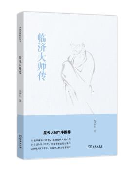 临济大师传