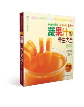 蔬果汁养生大全-附赠常见饮食搭配宜忌挂图