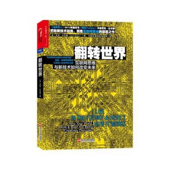 翻转世界:互联网思维与新技术如何改变未来:why your world, work & brain are being creatively disrupted