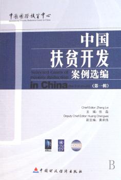 中国扶贫开发案例辑