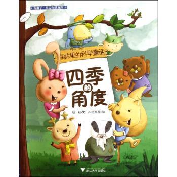 四季的角度