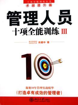 管理人员十项训练:III