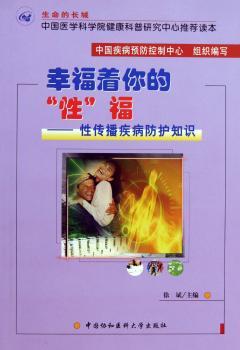 幸福着你的“性”福:性传播疾病防护知识
