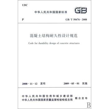 中华人民共和国国家标准混凝土结构耐久性设计规范:GB/T 50476-2008