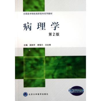 病理学-第2版-免费赠送75元网上学习费用