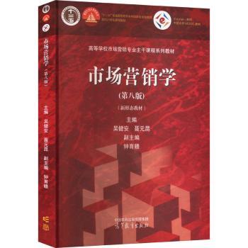 市场营销学（第八版）