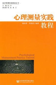 心理测量实践教程